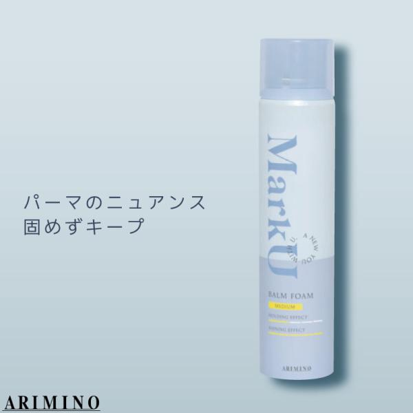 アリミノ マークユー バームフォーム ミディアム 120g アリミノ スタイリングムース パーマ メンズ 美容室専売 美容院 サロン専売品
