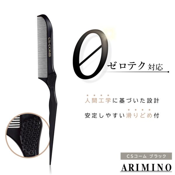 アリミノ CSコーム ブラック 美容師 コーム ヘアカラー ブラシ 業務用 プロ用 美容室専売 美容院 サロン専売品