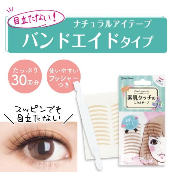 ■商品説明バンドエイドタイプのナチュラルカラーアイテープ。肌なじみの良い色だから、スッピンでもバレにくい!■カラー全1種類■型番ENT350■内容量30回分■JANコード4537715985125■個装サイズW66×H123×D7