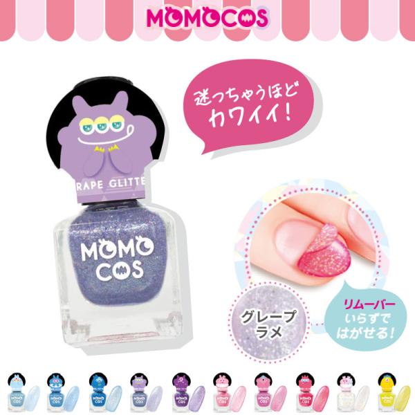 モモコス はがせるマニキュア グレープラメ はがせるネイル 剥がせるネイル 子供 ラメ入り マニキュア キラキラ 紫 パープル むらさき キッズ はがせる 落としや