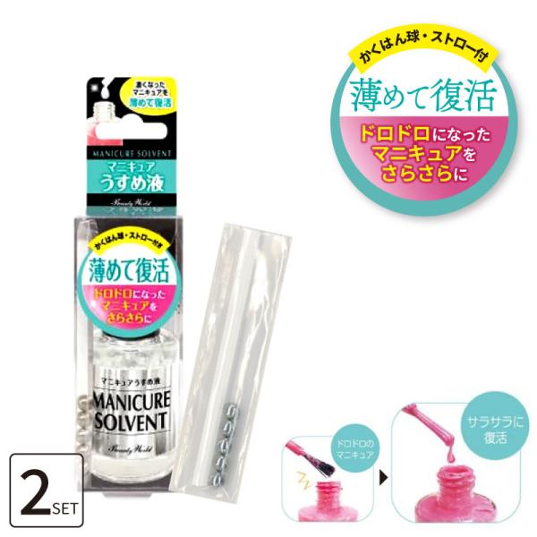 ドロドロマニキュアを復活！粘度が高くなったマニキュアを薄めて、塗りやすい硬さに調整します。・アセトン不使用・カラー分離をおこしにくい・適度な粘度に調整できる・付属のストローですぐに使えるかくはん球（5コ）・ストローつき