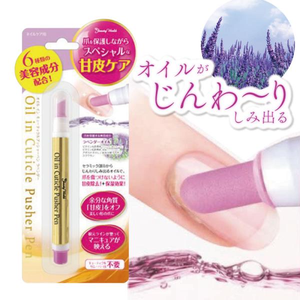 オイルインキューティクルプッシャーペン ラベンダー 甘皮 甘皮処理 ネイルケア キューティクルリムーバー ラベンダー ビューティーワールド AOP580