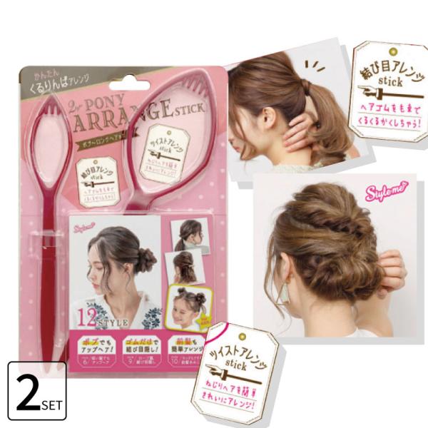 ■2個セット■ ポニー アレンジスティック 簡単 ヘアアレンジ くるりんぱ ポニーテール ヘアアレンジスティック ヘアピン レギュラーサイズ 雑誌掲載 POAR480