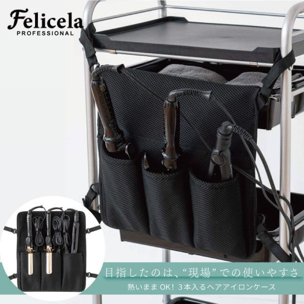 【収納】　余熱が残ったままのヘアアイロンを3本同時に収納■余熱が残ったヘアアイロンを3本すっぽり同時収納ヘアメイク・ヘアスタイリストの必需品である、「ヘアアイロン」を3本まとめて収納することが可能なオリジナル設計。ケースにはクッション性もあ...