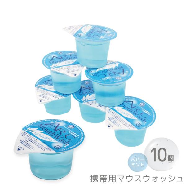 口に含みやすいポーションタイプ＆1回使い切りの携帯型マウスウォッシュ。マスク生活での口のネバネバ感解消、外出時の口腔ケアに便利なコンパクトサイズ。コップも不要で、いつでもどこでもサッと取り出してお口のリフレッシュができます。爽やかな味と香り...