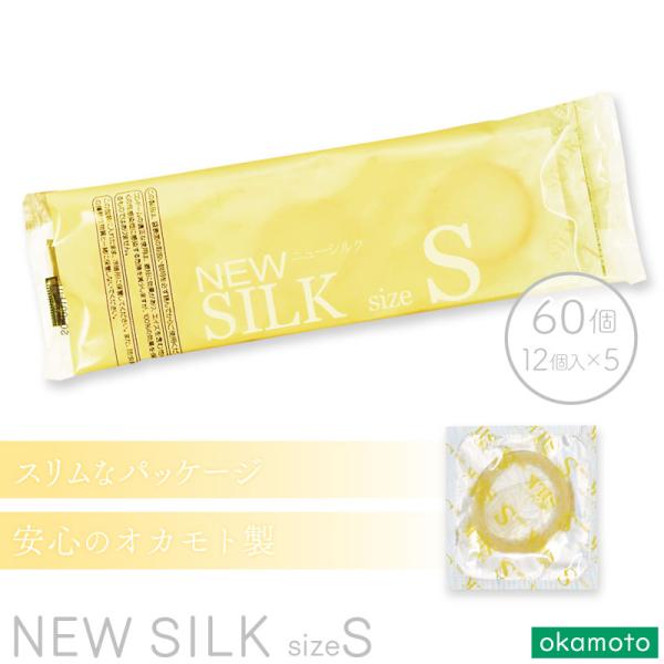 追跡あり送料無料 ■5個セット■ オカモト 業務用コンドーム ニューシルク Sサイズ 60個入（12個入×5個セット） 避妊具 オカモト 男性用 スキン ゴム