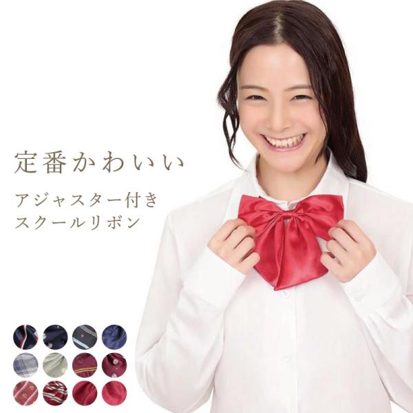 普段使いやコスプレなど、カジュアルにも卒業式などフォーマルにも様々なシーンで大活躍のスクールリボン!アジャスター付きだから簡単に長さ調整可能。素材:ポリエステルサイズ:リボン幅14cm、高さ14cm