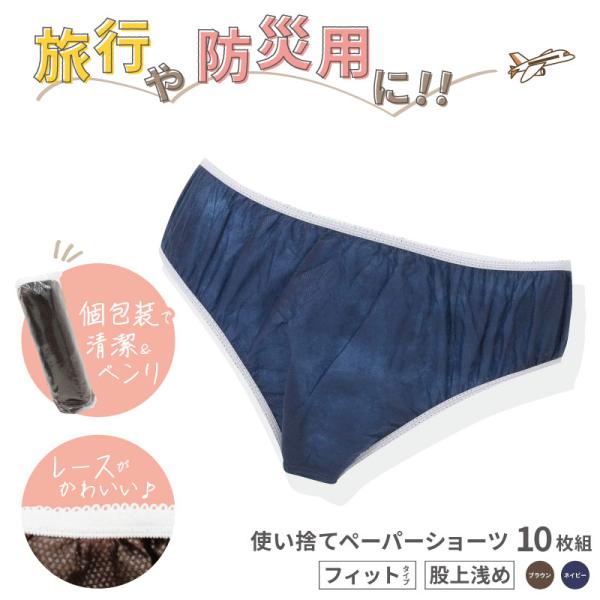 ■10枚組■ ペーパーショーツ ネイビー M/L スーパーフィットタイプ 紙ショーツ 紙パンツ ペーパーパンツ 使い捨てショーツ フィットショーツ 使い捨てパンツ 使