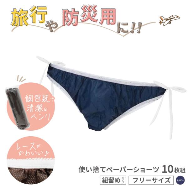 ■10枚組■ ペーパーヒモショーツ ネイビー スーパーフィットタイプ 紙ショーツ 紙パンツ ペーパーパンツ 使い捨てショーツ フィットショーツ 使い捨てパンツ 使