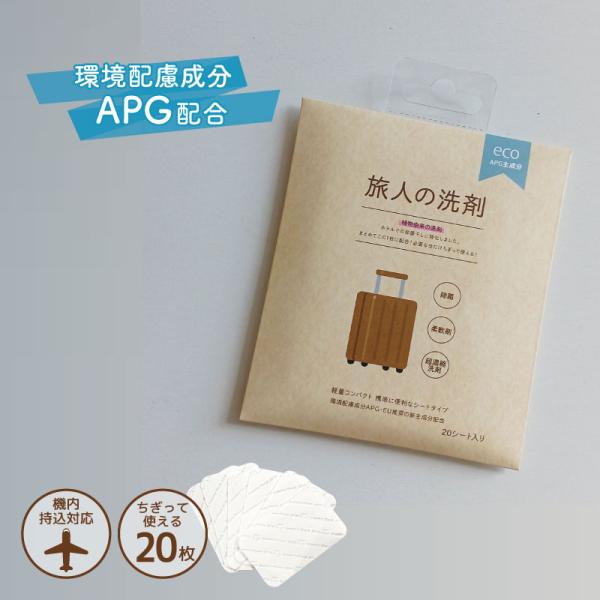 洗面台での手洗い、部屋干しに特化しました。ホテルでの部屋干しに特化しました。まとめてこの1枚に配合！必要な分だけちぎって使える！機内持ち込みも飛散の心配なし！20シート入り・環境配慮成分APG配合・EU推奨の新主成分配合・軽量コンパクト 携...