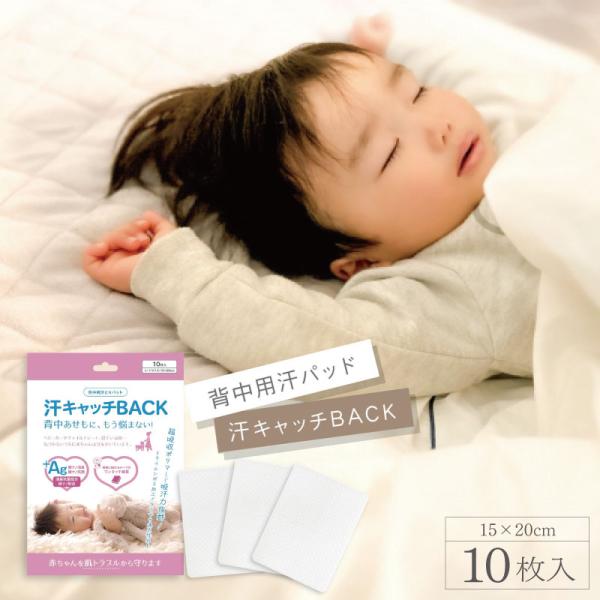 汗による肌トラブルから赤ちゃんを守るベビーカーやチャイルドシート、寝ている時・・・気づかない内に赤ちゃんは汗をかいています。「汗キャッチBACK」は、高分子吸収ポリマー＆薄型ワイドサイズで吸汗力抜群！表面に汗が逆戻りしにくい拡張構造。ドライ...