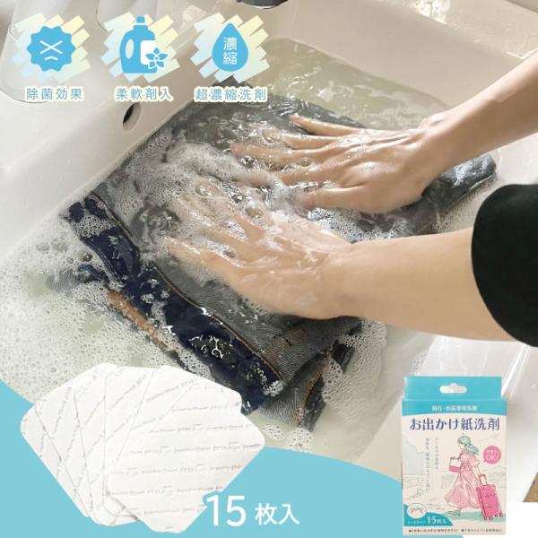 キューフラ お出かけ紙洗剤 15シート 洗濯洗剤 シート 旅行 出張 小分け 柔軟剤入り 機内持込可 ランドリーシート 防災用品 防災対策 災害備蓄