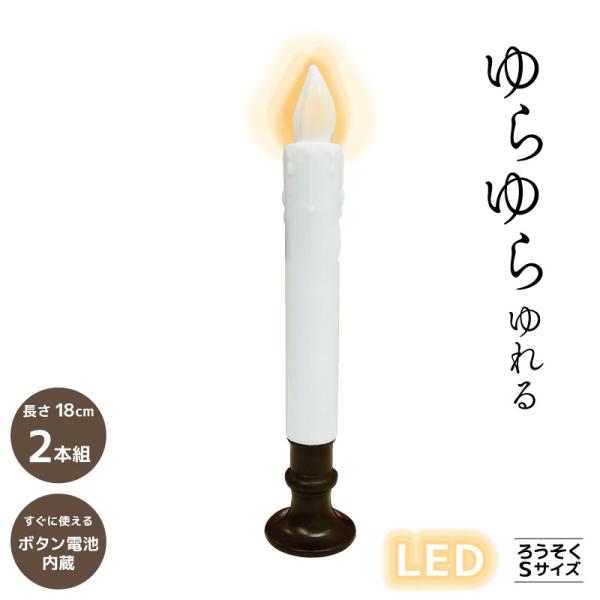 スイッチを入れるとゆらゆらと灯りが点灯します。火を使わないから安心安全。入り数：2本入りボタン電池内蔵Sサイズ・・・高さ 約12cm ろうそくの太さ 約1.5cmMサイズ・・・高さ 約18cm ろうそくの太さ 約2.5cm