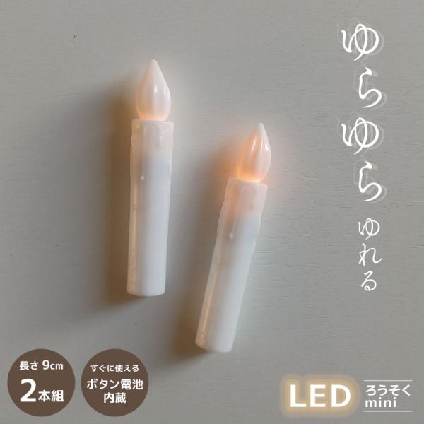 スイッチを入れるとゆらゆらと灯りが点灯します。火を使わないから安心安全。入り数：2本入りボタン電池内蔵