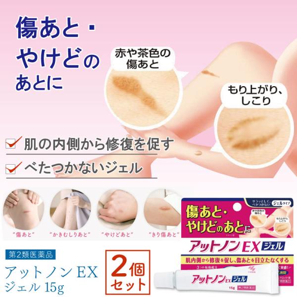 ■2個セット■ 【第2類医薬品】アットノンEXジェル 15g アットノン 傷跡 クリーム やけど跡 消す 薬