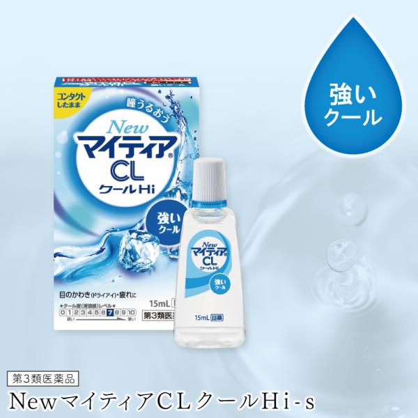 【第3類医薬品】New マイティアCLクールHi 15ml マイティア 目薬 コンタクト したまま 目薬 疲れ目