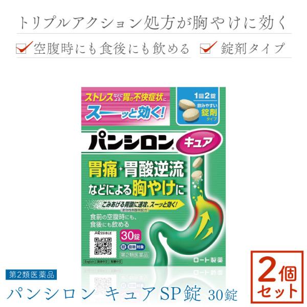 ■2個セット■【第2類医薬品】パンシロンキュアSP錠 30錠 胃酸逆流 薬 胃薬 錠剤 胃酸を抑える 胸やけ