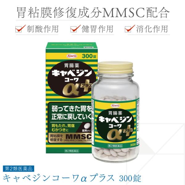 【第2類医薬品】キャベジンコーワαプラス 300錠 キャベジン 錠剤 胃薬 胃もたれ 胃痛