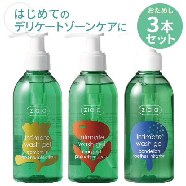 Ziaja デリケートゾーン専用ソープ インティマ 200ml×3種 敏感肌 デリケートソープ トライアル フェムケア ボディソープ お試しセット