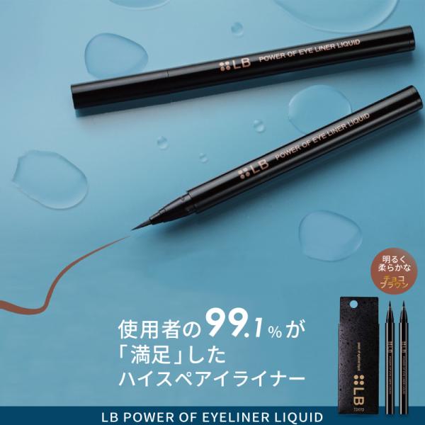 ■2個セット■ LB パワーオブアイライナー リキッド チョコブラウン アイライナー 落ちない リキッド ブラウン 極細 人気 日本製 皮脂に強いアイライナー