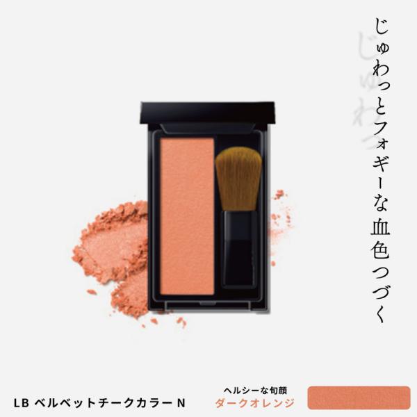 ワンストロークで上気発色。瞬間、格上げチークジュワっとにじみ出るような血色感と自然なツヤを与えるチークカラー。パウダーよりも密着し、クリームよりもぼかしやすいスラリー処方なので、ワンストロークで肌に溶け込みしっかり密着。ベルベットのようなテ...