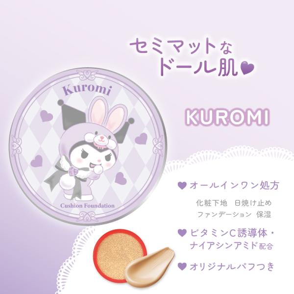 サンリオキャラクターズ クロミ クッションファンデーション ナチュラルライト(明るい肌色) 15g SPF30 PA+++ 日本製 クッションファンデ マット パフ
