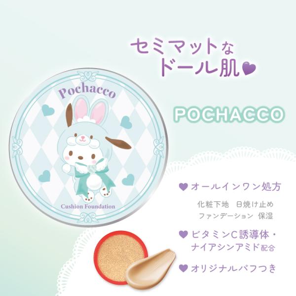サンリオキャラクターズ ポチャッコ クッションファンデーション ナチュラルライト(明るい肌色) 15g SPF30 PA+++ 日本製 クッションファンデ マット パフ