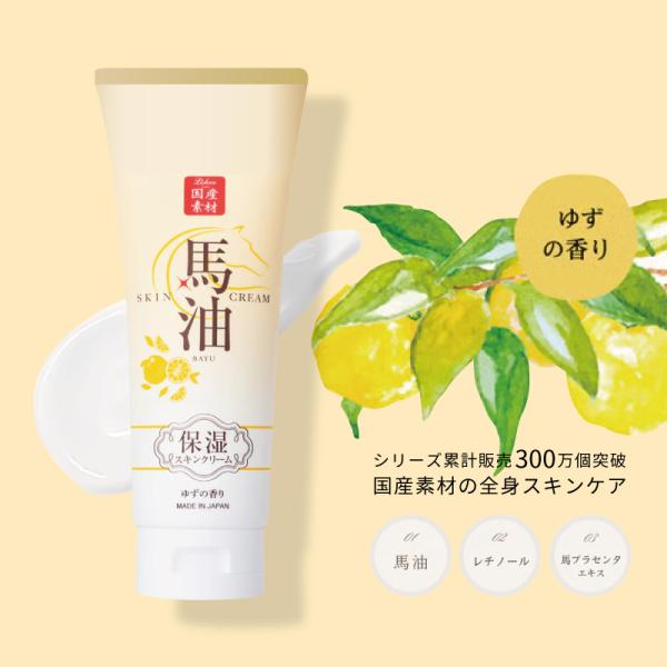 リシャン 馬油スキンクリーム 200g ゆずの香り 保湿クリーム 全身 大容量 乾燥肌 クリーム チューブ 顔 プラセンタ 温泉水 肌 日本製
