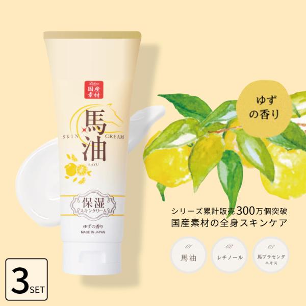 ■3個セット■リシャン 馬油スキンクリーム 200g ゆずの香り 保湿クリーム 全身 大容量 乾燥肌 クリーム チューブ 顔 プラセンタ 温泉水 肌 日本製