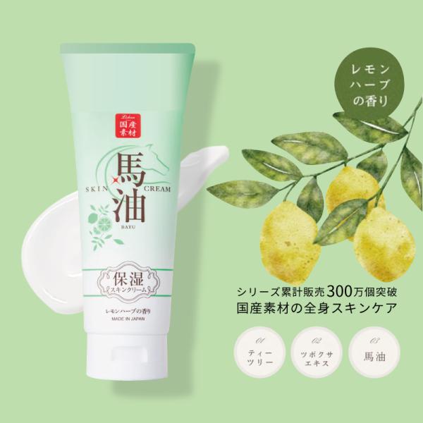 リシャン 馬油スキンクリーム 200g レモンハーブの香り 保湿クリーム 全身 大容量 乾燥肌 クリーム チューブ 顔 プラセンタ 温泉水 肌 日本製