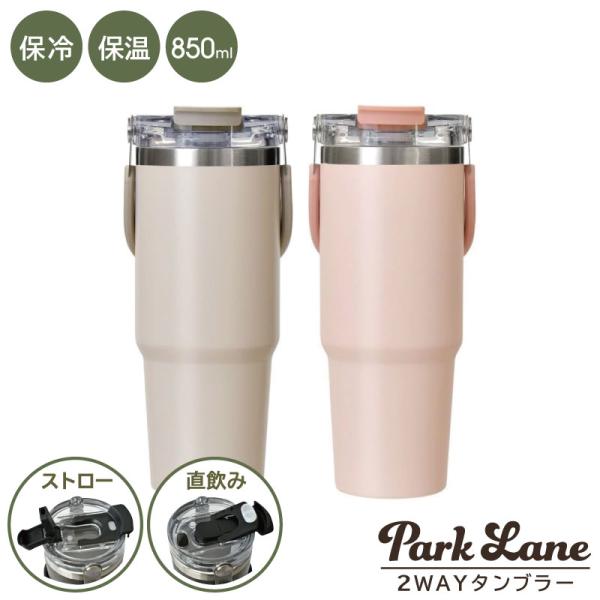 パークレーン ハンドル付き2WAYタンブラー 850ml 保冷 保温 水筒 ステンレスボトル マグボトル モカグレージュ パウダーピンク