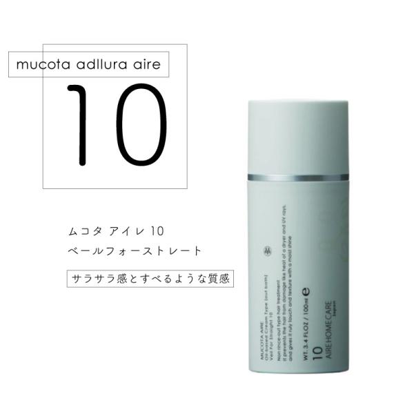 ムコタ アデューラアイレ 10 ベール フォーストレート 100ｇ 洗い流さないトリートメント サロン専売 美容室専売 アウトバストリートメント 美容院 サロン専売品