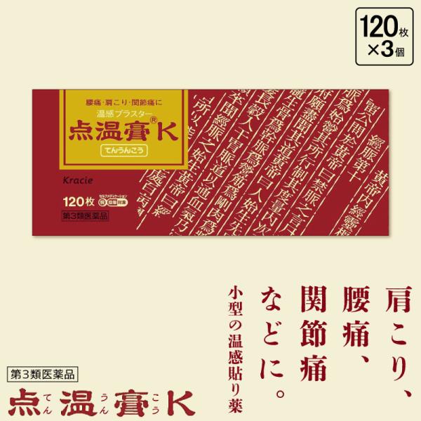 ■3個セット■ 【第3類医薬品】点温膏Ｋ 120枚 肩コリ 薬 温感 パッチ 肩こり解消グッズ 温める 腰痛 薬 貼る 肩こり 血行促進