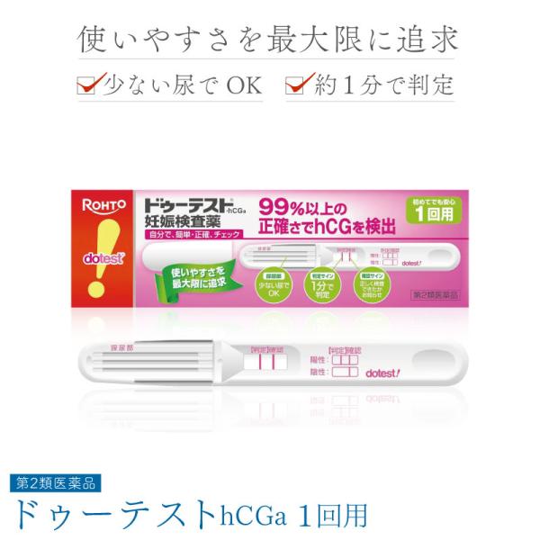 一般用検査薬一般用ヒト絨毛性性腺刺激ホルモンキット妊娠検査薬自分で、簡単・正確、チェック尿中のhCGを検出する、簡単で使いやすい形の一般用妊娠検査薬です。2秒でしっかり尿をキャッチ。採尿部が大きいためかけやすく、尿がハネにくい構造です。確認...