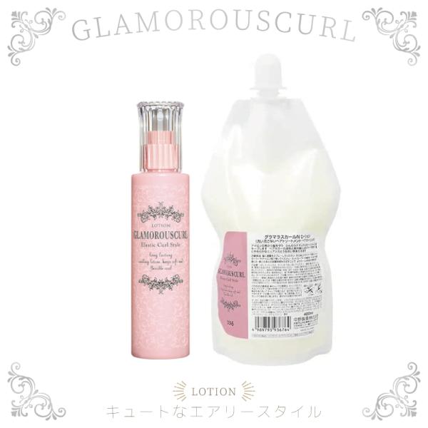 ナカノ グラマラスカールN ローション 本体 150ml+つめかえ400ml セット グラマラスカール ローション 洗い流さないトリートメント 美容室専売 美容院 サロン専