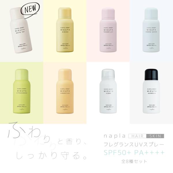 ■全8種セット■ ナプラ ミーファ フレグランスUVスプレー 80g ナプラ ヘアスプレー uv 日焼け止め スプレー 髪 サロン サンプロテクト 美容室専売 美容院 サロ
