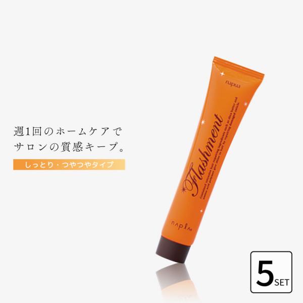 ■5個セット■ ナプラ ナピュア フラッシュメント モイスチャーヘアパック 50g しっとり お試し トリートメント 旅行用 トライアル トリートメント サロン専売