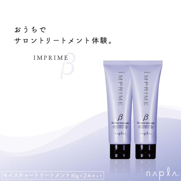 他サイト： ■2個セット■ ナプラ インプライム モイスチャートリートメントβ 80g トリートメント サロン専売 ナプラ オーガニック トリートメント リペア 美容室専売の商品画像