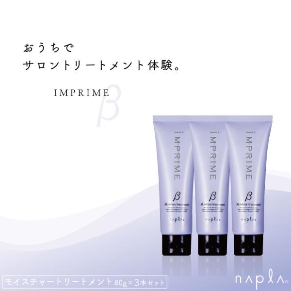 他サイト： ■3個セット■ ナプラ インプライム モイスチャートリートメントβ 80g トリートメント サロン専売 ナプラ オーガニック トリートメント リペア 美容室専売の商品画像