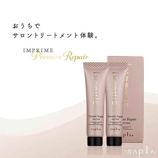 ナプラ インプライムプレミアリペアリッチマスク (15g×2) お試し トリートメント 旅行用 トライアル トリートメント サロン専売 ナプラ オーガニック