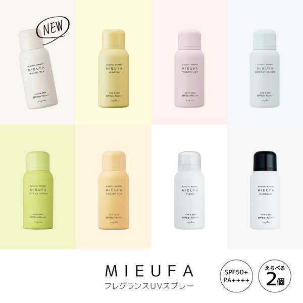 365日、紫外線は休まずふりそそいでいるから。気になる日々の紫外線から髪を守る「香る」UVケア。ヘアフレグランスとしても楽しめるマルチなアイテム。SPF50+/PA++++で、髪にも肌にも全身に使えるスプレータイプ。ミーファは、紫外線による...