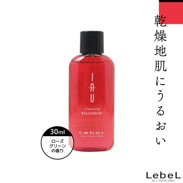 ルベル イオ クレンジング リラックスメント 30ml シャンプー お試し ルベル シャンプー 旅行用 シャンプー トライアル シャンプー  美容室専売 美容院 サロン専