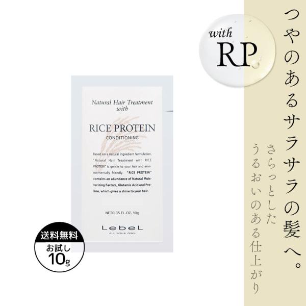 ルベル ナチュラルヘア トリートメントライスプロテイン 10g トリートメント お試し ルベル トリートメント 旅行用 トライアル 石鹸シャンプー リンス サロン 美