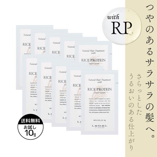 ■10個セット■ ルベル ナチュラルヘア トリートメントライスプロテイン 10g トリートメント お試し ルベル トリートメント 旅行用 トライアル 石鹸シャンプー