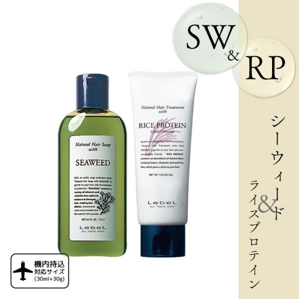 ルベル ナチュラルヘア シーウィード+ライスプロテイン 30ml+30g セット シャンプー お試し ルベル シャンプー トリートメント 旅行用 シャンプー トライアル 石