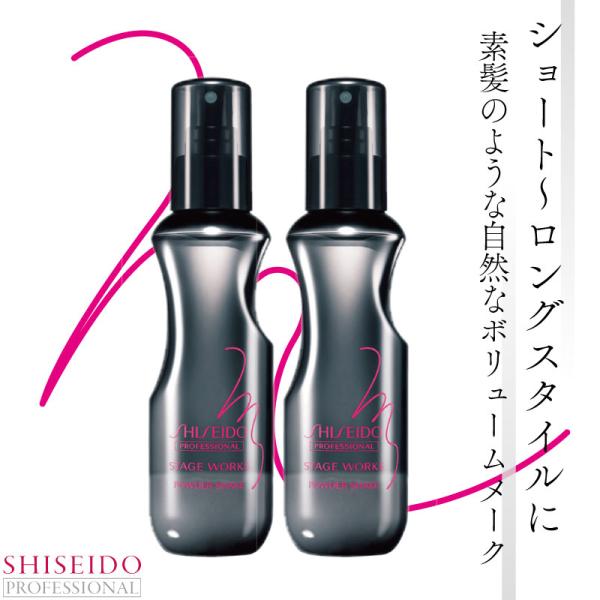 ■2個セット■ 資生堂 ステージワークス パウダーシェイク 資生堂 プロフェッショナル 美容室専売 美容院 サロン専売品