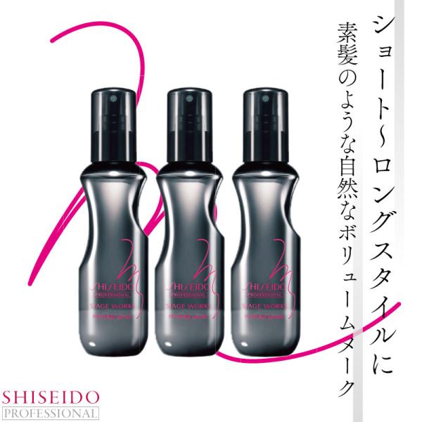 ■3個セット■ 資生堂 ステージワークス パウダーシェイク 資生堂 プロフェッショナル 美容室専売 美容院 サロン専売品