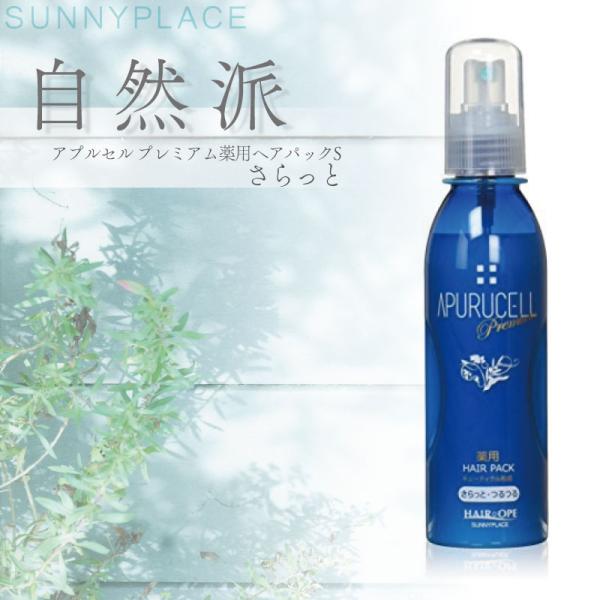 サニープレイス アプルセル プレミアム薬用ヘアパックS さらっと 165ml 【医薬部外品】 洗い流さないトリートメント スプレー アウトバストリートメント 美容室