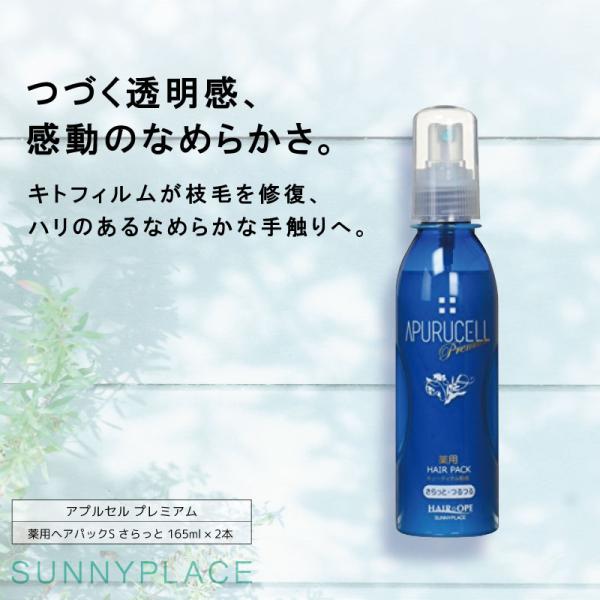 ■2個セット■ サニープレイス アプルセル プレミアム薬用ヘアパックS さらっと 165ml 【医薬部外品】 洗い流さないトリートメント スプレー アウトバストリート