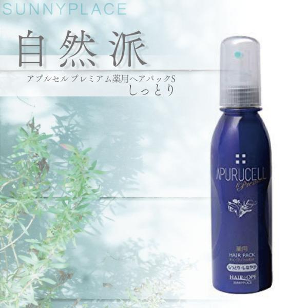 サニープレイス アプルセル プレミアム薬用ヘアパックD しっとり 165ml 【医薬部外品】 洗い流さないトリートメント スプレー アウトバストリートメント 美容室